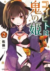 【中古】B6コミック コイビトは鬼の姫(2) / 佐保