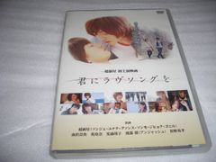 [★DVD]　君にラヴソングを ■[セル版]