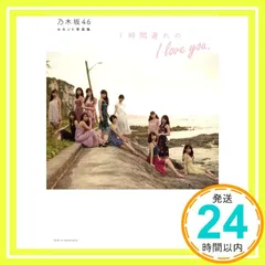 乃木坂46 セカンド写真集 1時間遅れのI love you. [Aug 05, 2016] 主婦と生活社_02