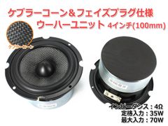 【2個セット】フェイズプラグ＆ケブラーコーン仕様 4インチウーハーユニット(100mm) 4Ω/MAX70W　商品コードS0227