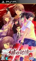 水の旋律2 ~緋の記憶~通常版 - PSP