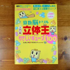 裁断済】立体王算数脳思考力キューブ