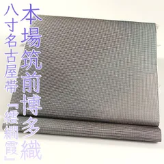 ona4439 本場筑前博多織 松装織物 紋八寸 名古屋帯 繧繝霞 オールシーズン 季節問わず 一年中 仕立て付き A-51　２～３週間で発送