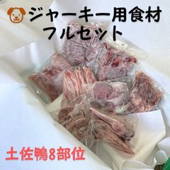 🉐土佐鴨★ジャーキー用食材フルセット★クールメルカリ便(冷凍)