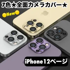 【iPhone12専用ページ】カメラレンズ 保護フィルム アイフォン12 アイフォン12 カメラ保護 カバー あいふぉん12 あいふぉん12 カメラフィルム アイフォン カメラ レンズ 保護 韓国 