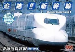 2025年最新】dvd 東海道新幹線の人気アイテム - メルカリ