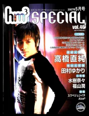 声優雑誌 hm3 vol.3 （2006年5月増刊号） 声優雑誌 hm3 vol.3 （2006年5月増刊号） 2026年最新hm3 SPECIAL