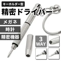 メガネ用 精密ドライバー 2個セット キーホルダー 3WAY プラス マイナス