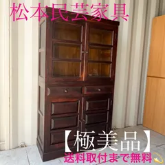 2025年最新】松本民芸家具 食器棚の人気アイテム - メルカリ