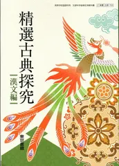 精選古典探究 漢文編【古探703】東京書籍2 文部科学省検定済教科書　高等学校　国語科用　高校教科書