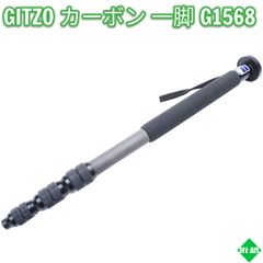 GITZO ジッツオ カーボン 一脚 G1568 フランス製 軽量 #8480