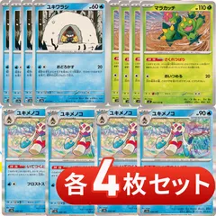 S304　ユキワラシ　マラカッチ　ユキメノコ　各4枚セット　合計12枚