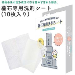 【新品未開封/1箱】お墓用使い捨てお掃除シート 墓石専用 洗剤シート 10枚入 洗剤添付 植物由来成分 使い捨て お掃除シート 厚手 特許製品