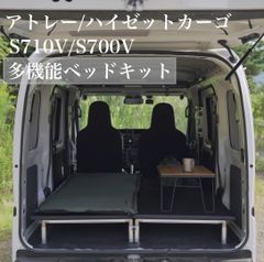 アトレー　ハイゼットカーゴ　ベッドキット　多機能　S700V S710V　2週間以内に発送