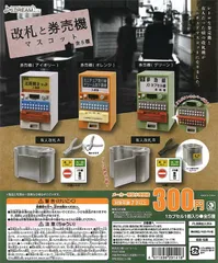 Jドリーム ガチャ 改札と券売機マスコット 【全5種コンプセット】