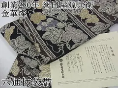 平和屋2 極上 創業280年 誉田屋源兵衛 六通柄袋帯 金華燦 葡萄蔦の葉文 金銀糸 証紙付き 逸品 DZAA0183kh4