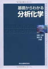 2025年最新】基礎分析化学 (基本化学シリーズ)の人気アイテム