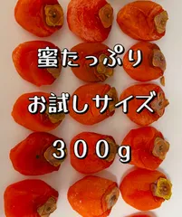 10セット限定‼️お試しサイズ‼️とろとろ蜜たっぷり「甘蜜干し柿」300g 干柿　干しがき　訳あり　ポスト投函