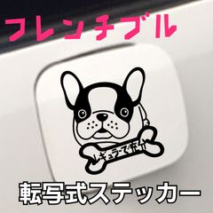 【1枚】フレンチブルドッグ　給油口ステッカー 　ボストンテリア　面白い