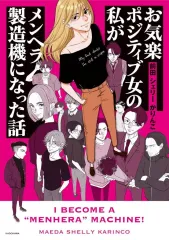 【中古】その他コミック ≪青年コミック≫ お気楽ポジティブ女の私がメンヘラ製造機になった話 / 前田シェリーかりんこ