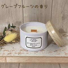 アロマキャンドル  グレープフルーツホワイトの香り 木芯 ソイキャンドル 缶