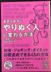 あきらめずにやりぬく人に変わる方法 (中経の文庫 さ 17-2)