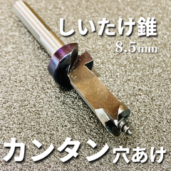 【カンタン穴あけ！】椎茸栽培用 しいたけ錐 No.41 8.5mm ストッパー付き スターエム