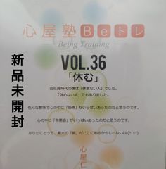 【新品未開封DVD-ROM】心屋仁之助/Jinnosuke Kokoroya　心屋塾Beトレ-Being Training-　VOL.36「休む」