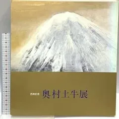 サムさま専用　奥村土牛　「富士」　木版画　刷り込みサイン・作品証明シール有り サムさま専用 奥村土牛 「富士」 木版画 刷り込みサイン・作品