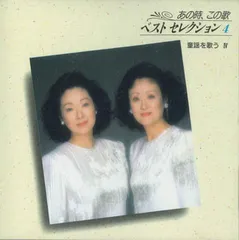 CD 由紀さおり, 安田祥子 あの時、この歌 ベスト セレクション4