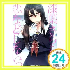 2025年最新】漆葉さららは恋などしないっ （1）の人気アイテム - メルカリ