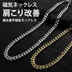 【新品】【最短即日発送】 医療機器 極太喜平磁気ネックレス　/　 磁器 日本製 メンズ 男性 おしゃれ 喜平 極太喜平 ダンディ 肩こり メンズ スポーツ ファイテン チタン おしゃれ シンプル パワーストーン 天然石 ファッション デスクワーク 人気