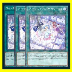 遊戯王OCG】ウィッチクラフト・サボタージュ/3枚セット - メルカリ