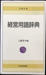 経営用語辞典 5版                         