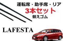 ラフェスタ CW ハイウェイスター ワイパー 替えゴム 適合サイズ フロント2本 リア1本 合計3本 交換セット 日産 純正互換品 運転席 助手席 CWEAWN CWEFWN CWFFWN ラバー SmartCustom