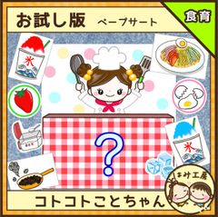 保育【お試し版★コトコトことちゃん】未カット　ペープサート　誕生会　食育