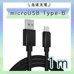タイプB　マイクロUSB　ケーブル 1m ブラック 高品質 充電器 スマホ