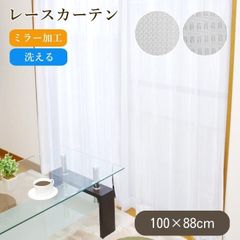 レースカーテン 【　100×88ｃｍ　】 ミラー加工 洗える[ エミリー / カイト ]2柄 カーテン 出窓 おしゃれ ホワイト 無地 明るい 白(10004014)