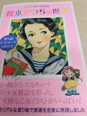 2025年最新】松本かつぢの人気アイテム - メルカリ