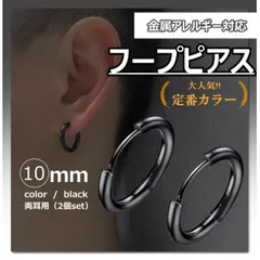 フープ　リング　ピアス　ブラック　両耳　ステンレス　メンズ　レディース　10ｍｍ