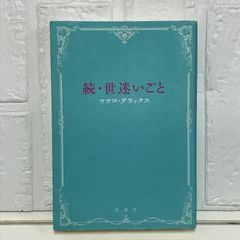 続・世迷いごと マツコ・デラックス