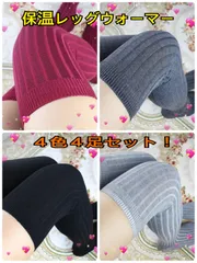 新品 膝上まで 柔らかく快適 保温冬保温レッグウォーマー４色４足セット