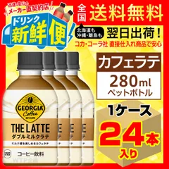 2024年最新】ジョージア カフェラテの人気アイテム - メルカリ