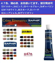 サフィール　レノベイティングカラー　検品済み　全色53〜84の選択画面
