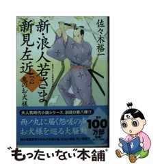 2024年最新】新・浪人若さま 新見左近 3の人気アイテム - メルカリ