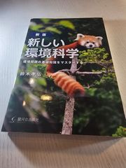 [新版]新しい環境科学