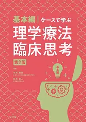 基本編・ケースで学ぶ理学療法臨床思考第2版 有馬慶美; 松本直人