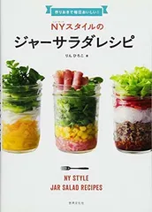 【中古】作りおきで毎日おいしい! NYスタイルのジャーサラダレシピ