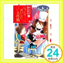 なんでも魔女商会 (16) にっこりおいしい大作戦 (おはなしガーデン) [単行本] [Feb 22, 2011] あんびる やすこ; あんびる やすこ_02のサムネイル