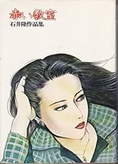 2025年最新】石井隆 漫画の人気アイテム - メルカリ
